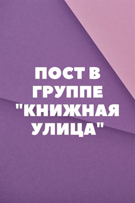 Пост в группе 