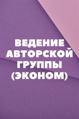 Ведение авторской группы (эконом) 1722466