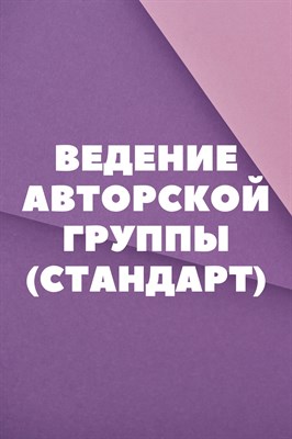 Ведение авторской группы (стандарт) 1722467