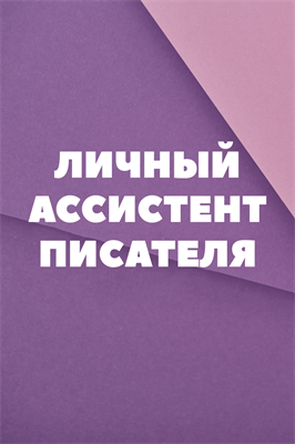 Личный ассистент писателя 1722461